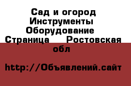 Сад и огород Инструменты. Оборудование - Страница 2 . Ростовская обл.